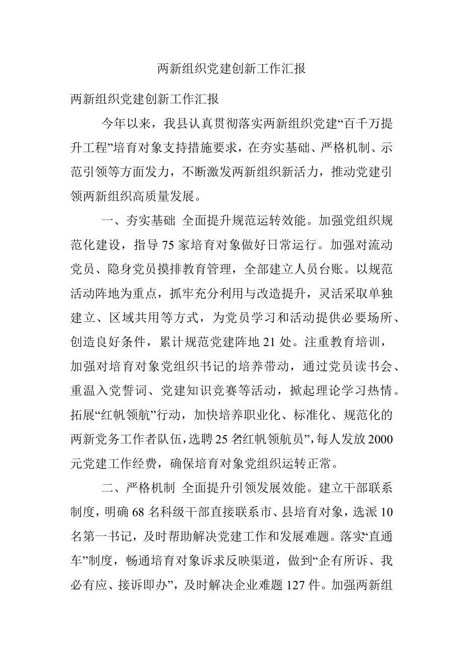 两新组织党建创新工作汇报.docx_第1页