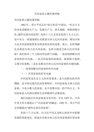 共同富裕主题党课讲稿.docx