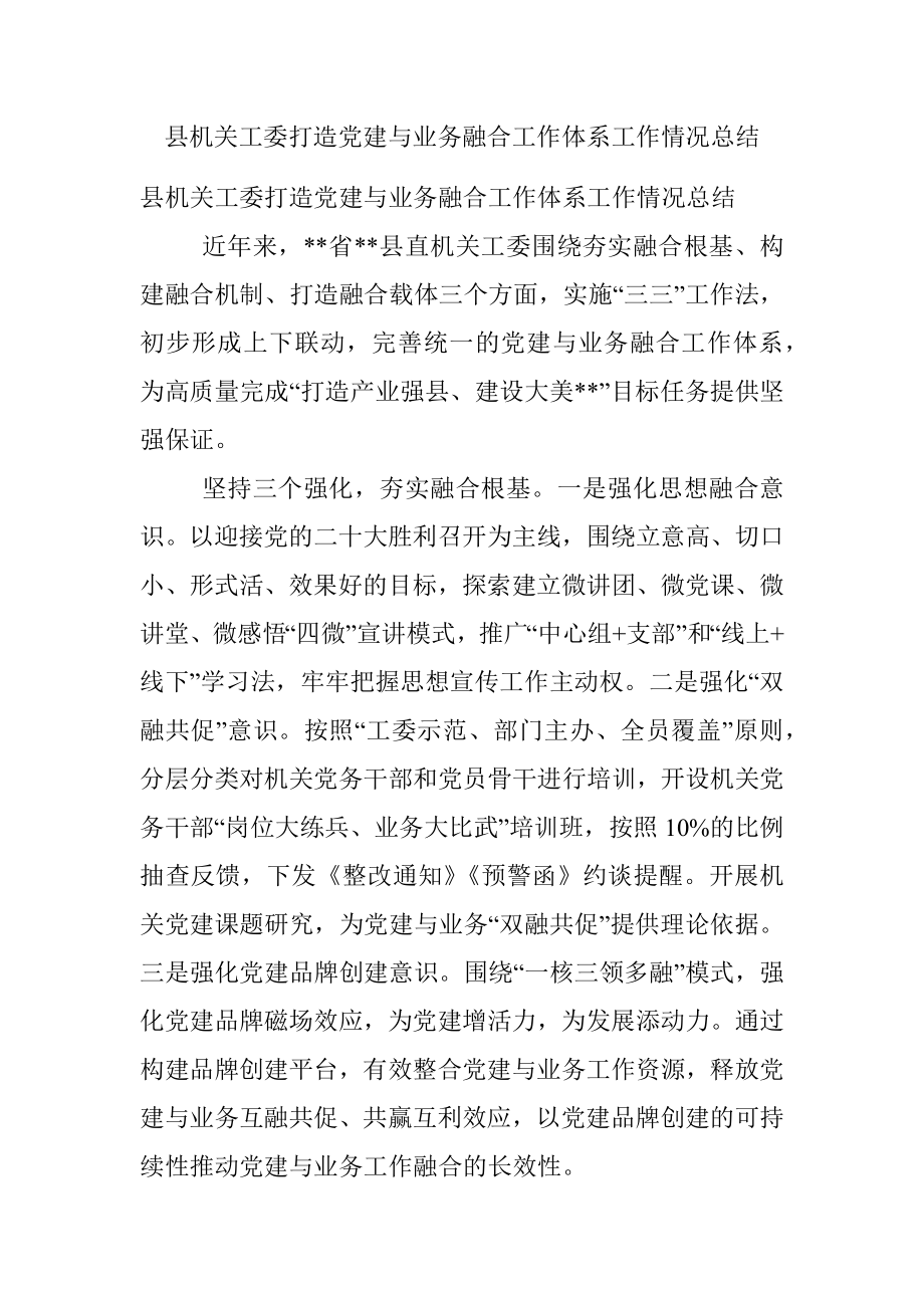 县机关工委打造党建与业务融合工作体系工作情况总结.docx_第1页