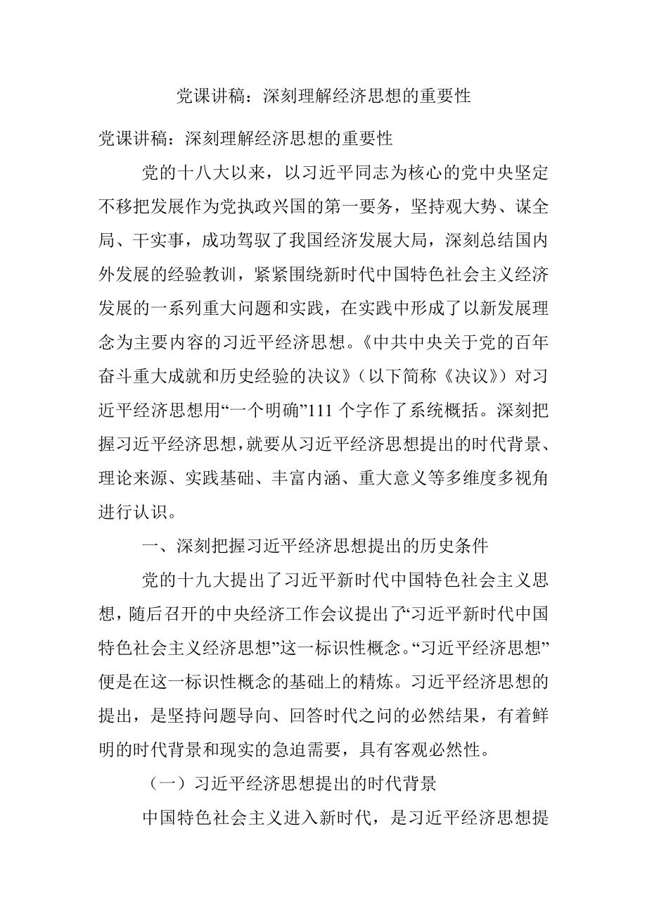 党课讲稿：深刻理解经济思想的重要性.docx_第1页