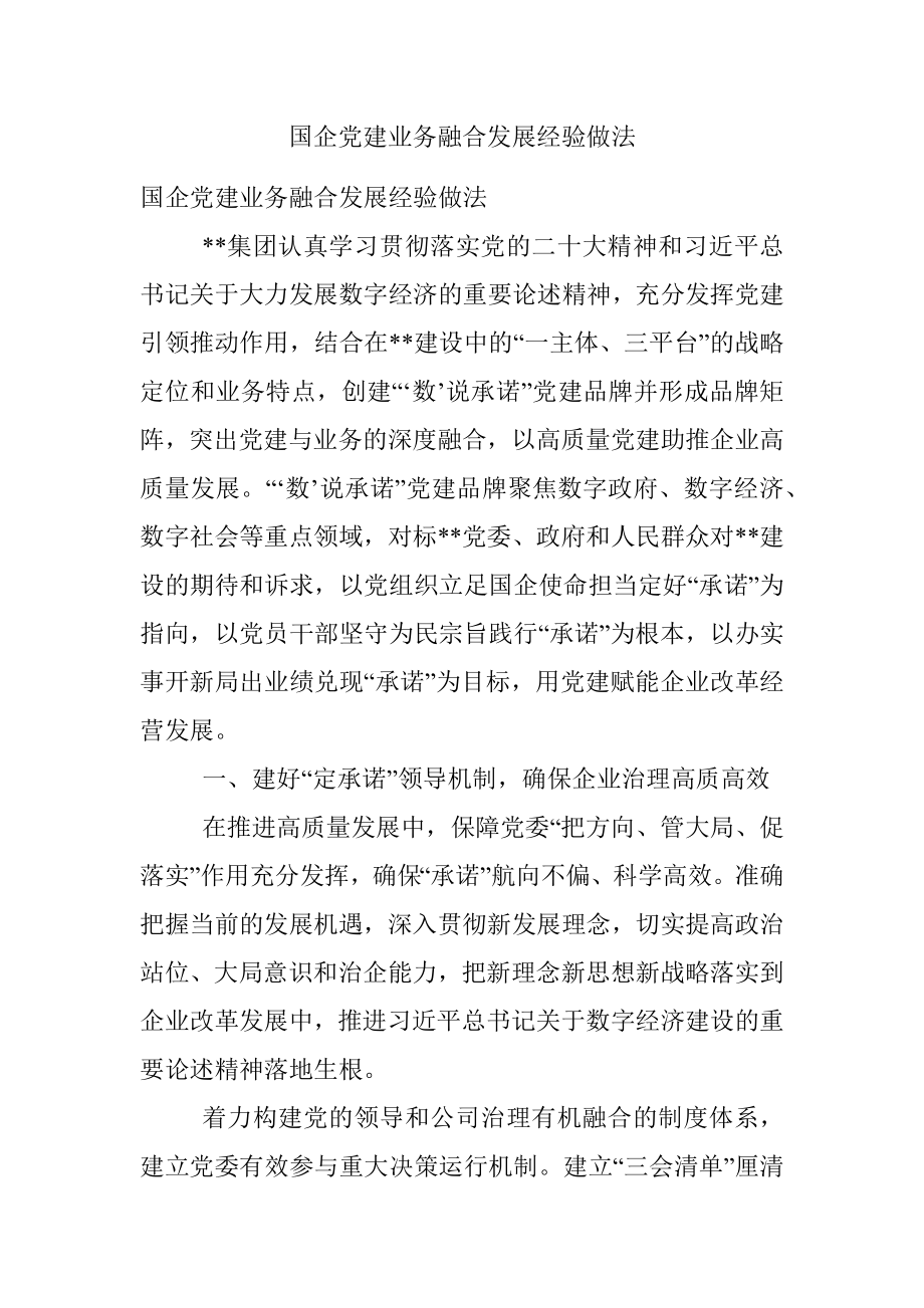 国企党建业务融合发展经验做法.docx_第1页