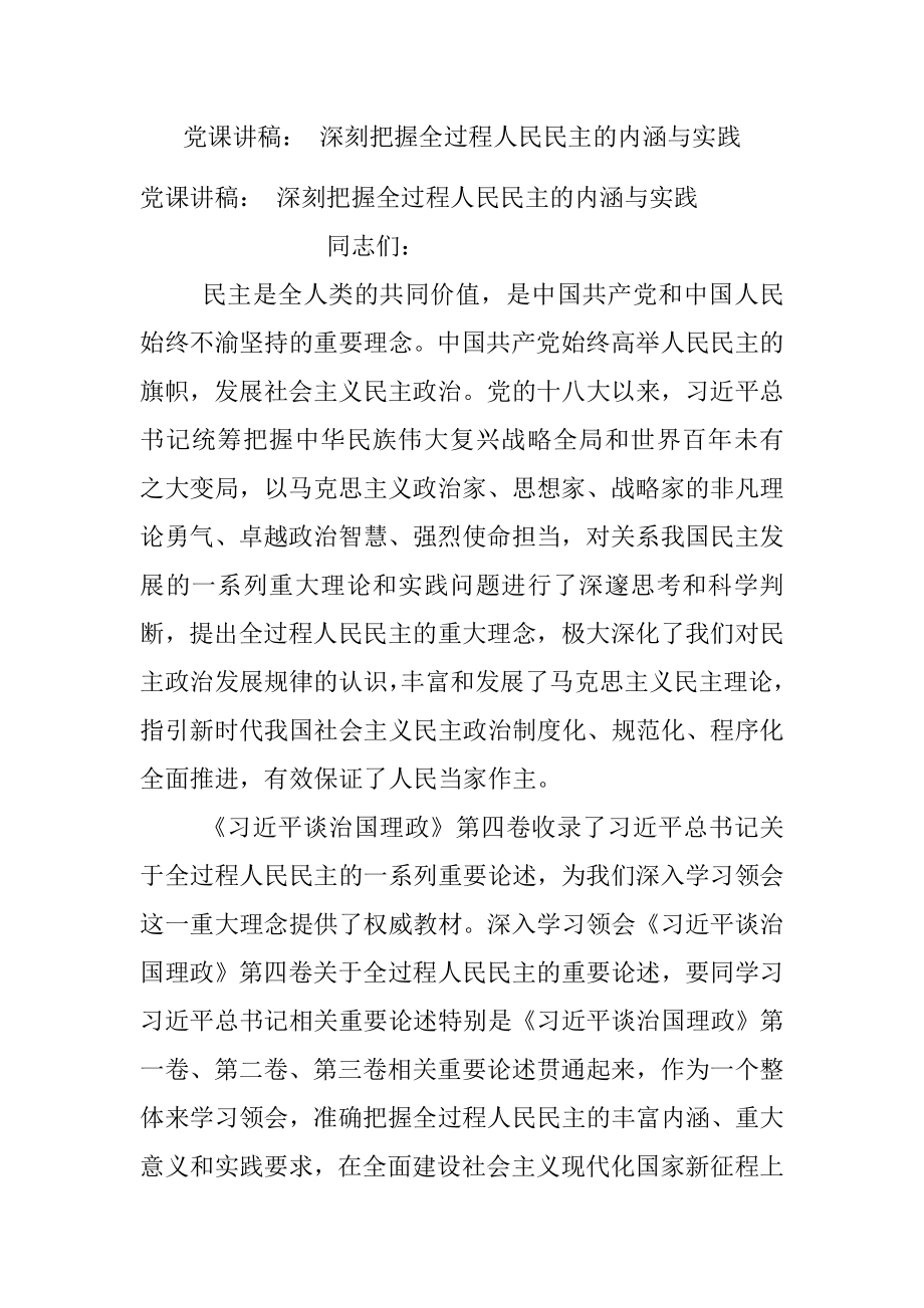 党课讲稿： 深刻把握全过程人民民主的内涵与实践.docx_第1页