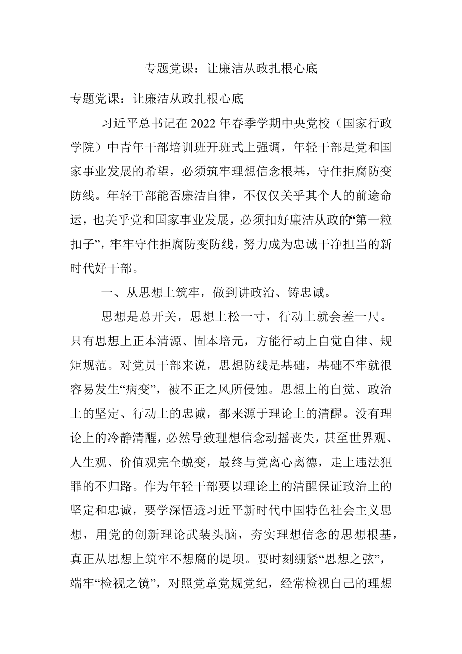 专题党课：让廉洁从政扎根心底.docx_第1页