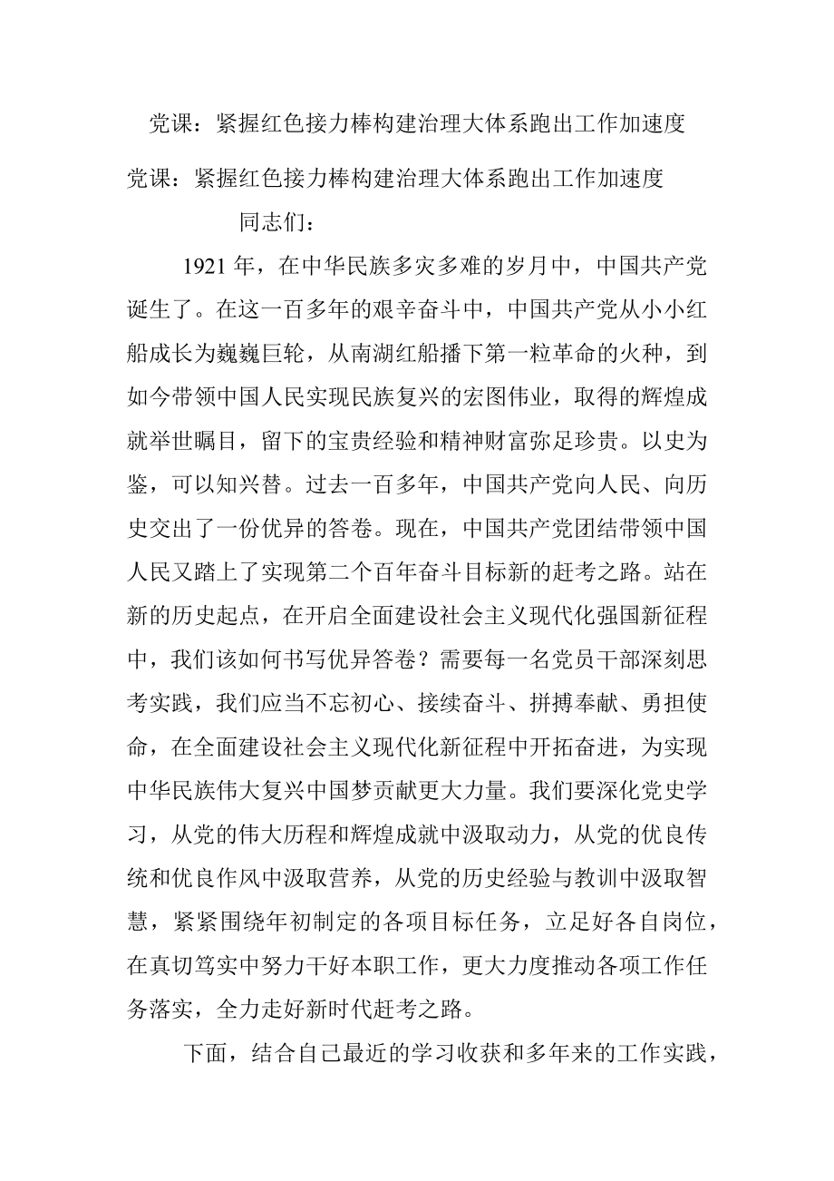 党课：紧握红色接力棒构建治理大体系跑出工作加速度.docx_第1页