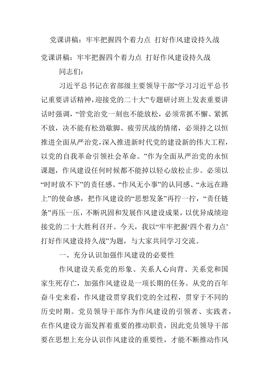 党课讲稿：牢牢把握四个着力点 打好作风建设持久战.docx_第1页