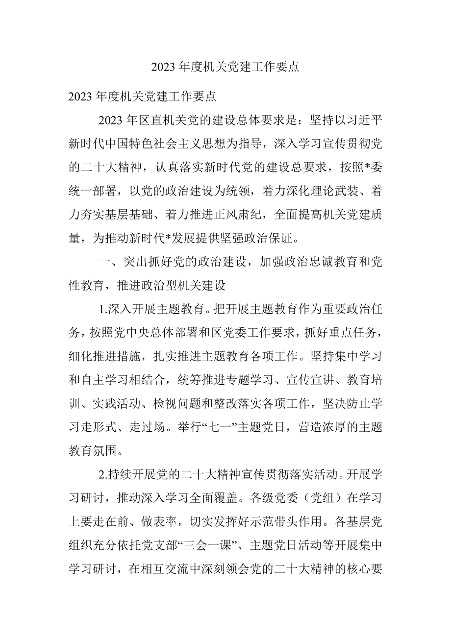 2023年度机关党建工作要点.docx_第1页