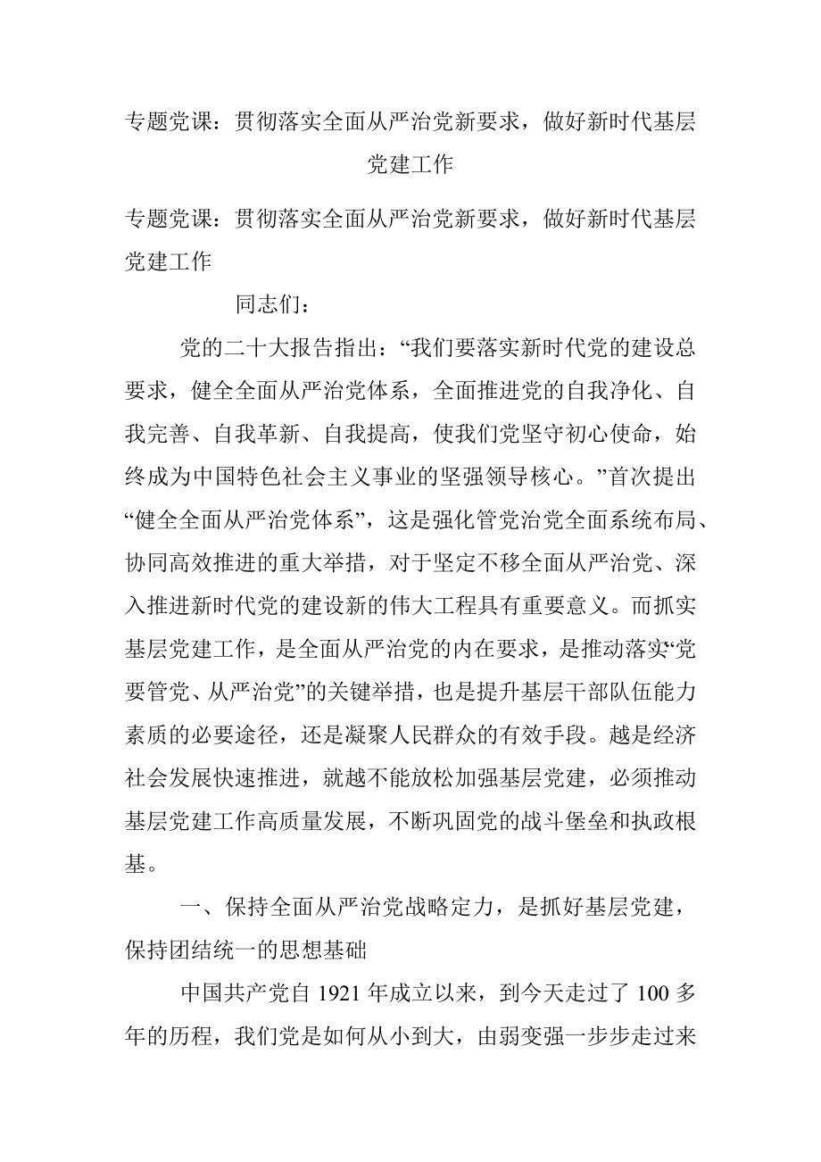 专题党课：贯彻落实全面从严治党新要求做好新时代基层党建工作_1.docx_第1页