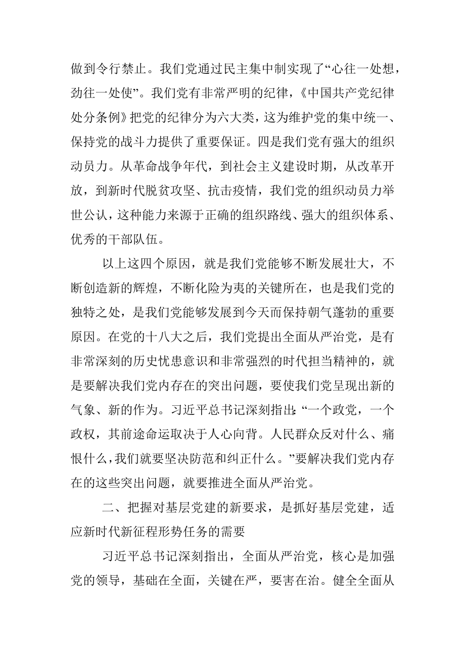 专题党课：贯彻落实全面从严治党新要求做好新时代基层党建工作_1.docx_第3页