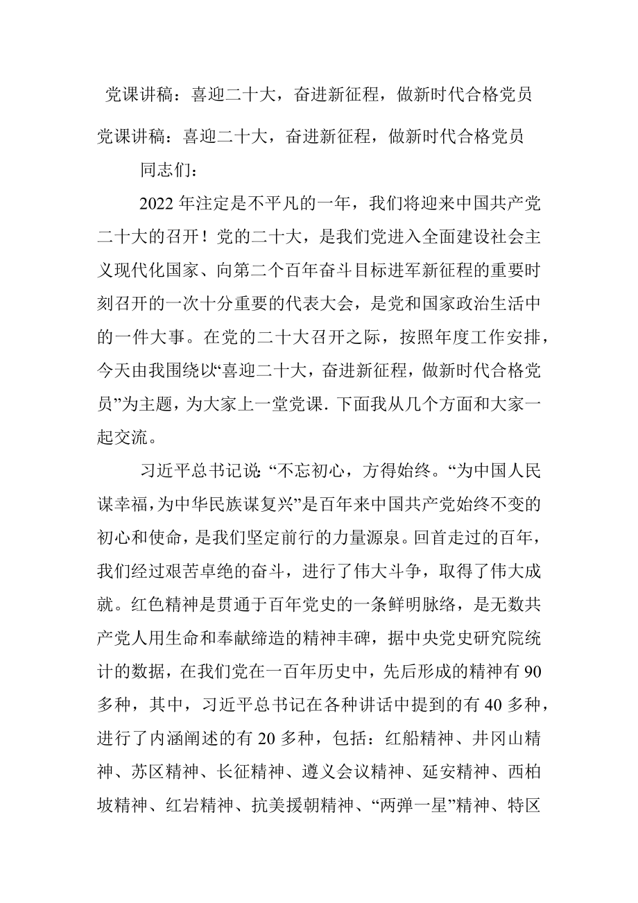 党课讲稿：喜迎二十大奋进新征程做新时代合格党员.docx_第1页