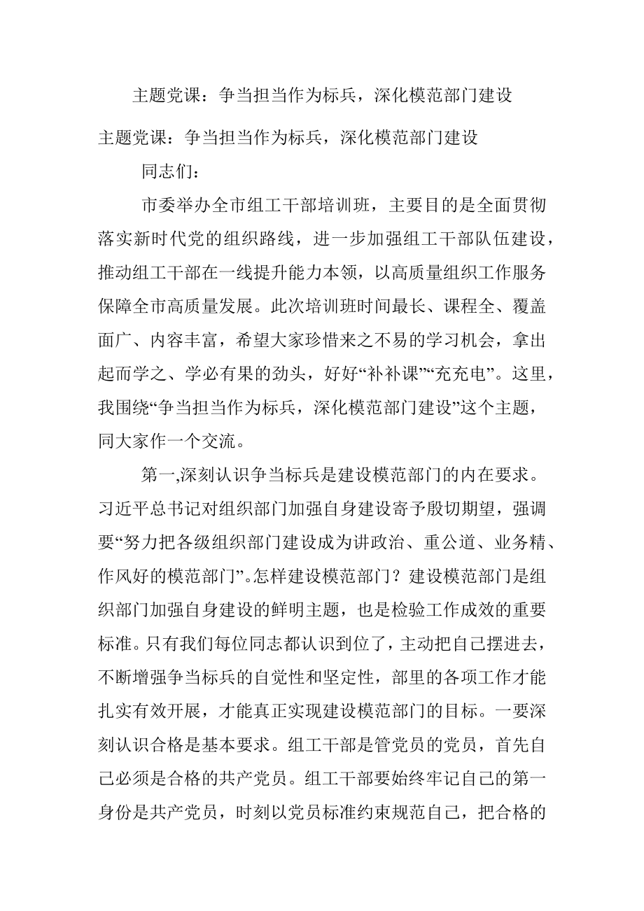 主题党课：争当担当作为标兵深化模范部门建设.docx_第1页