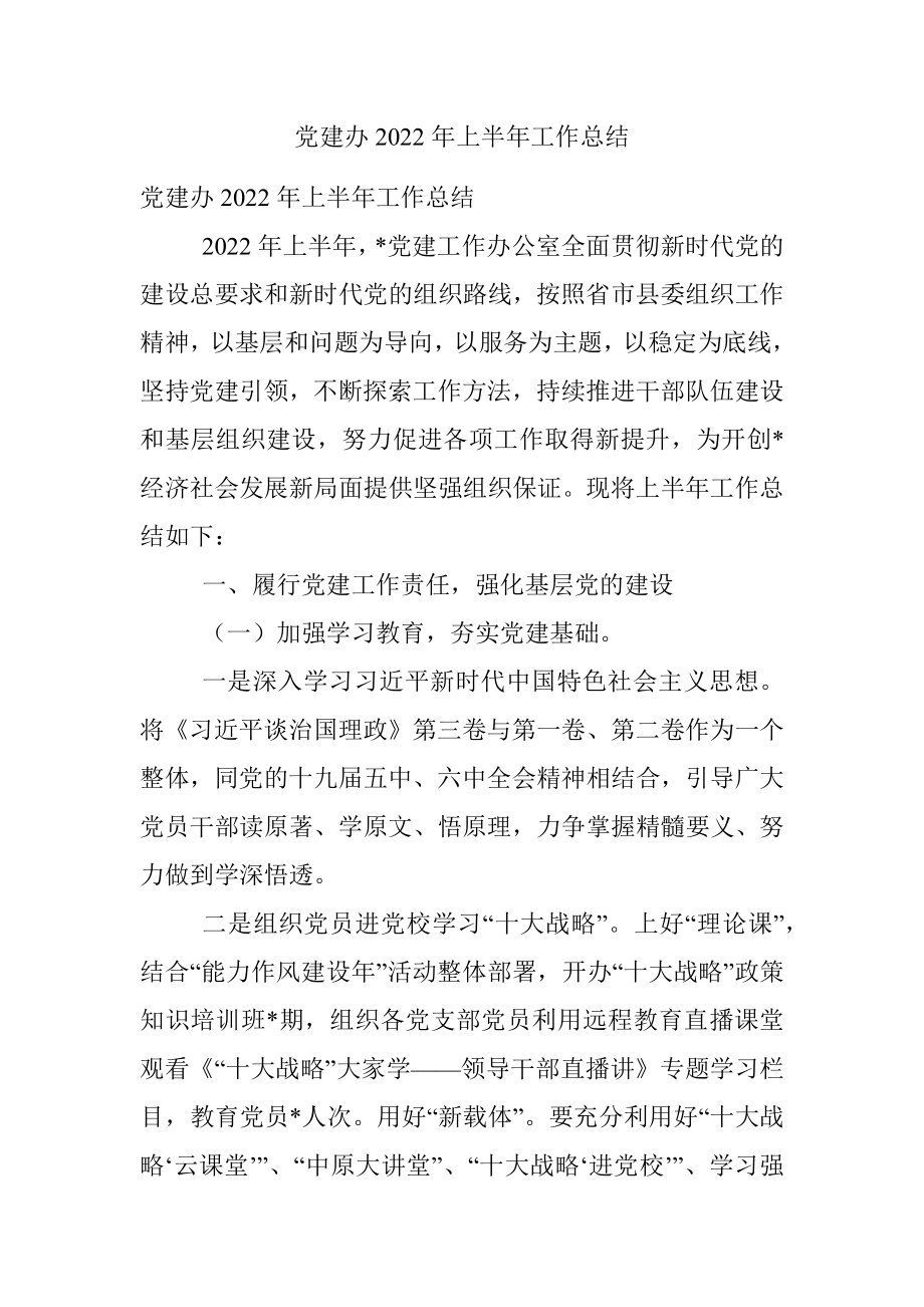 党建办2022年上半年工作总结.docx_第1页