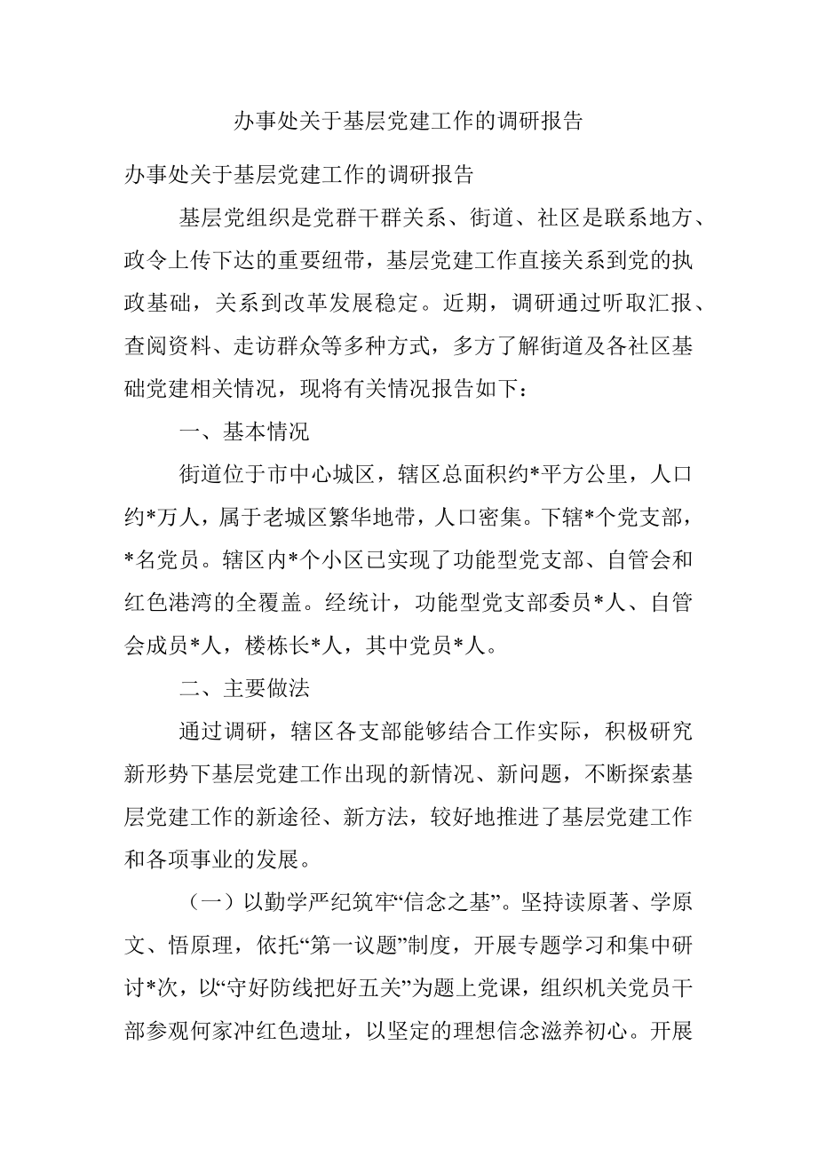 办事处关于基层党建工作的调研报告.docx_第1页