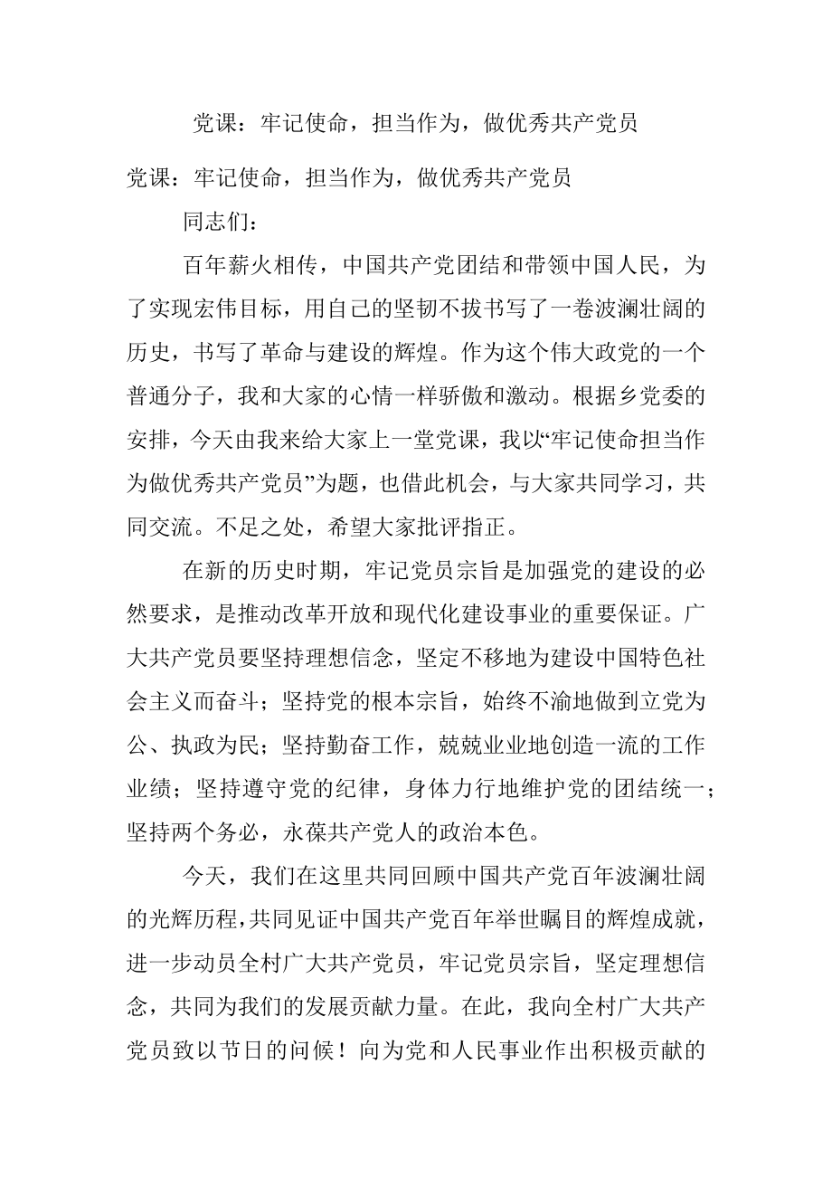 党课：牢记使命担当作为做优秀共产党员.docx_第1页