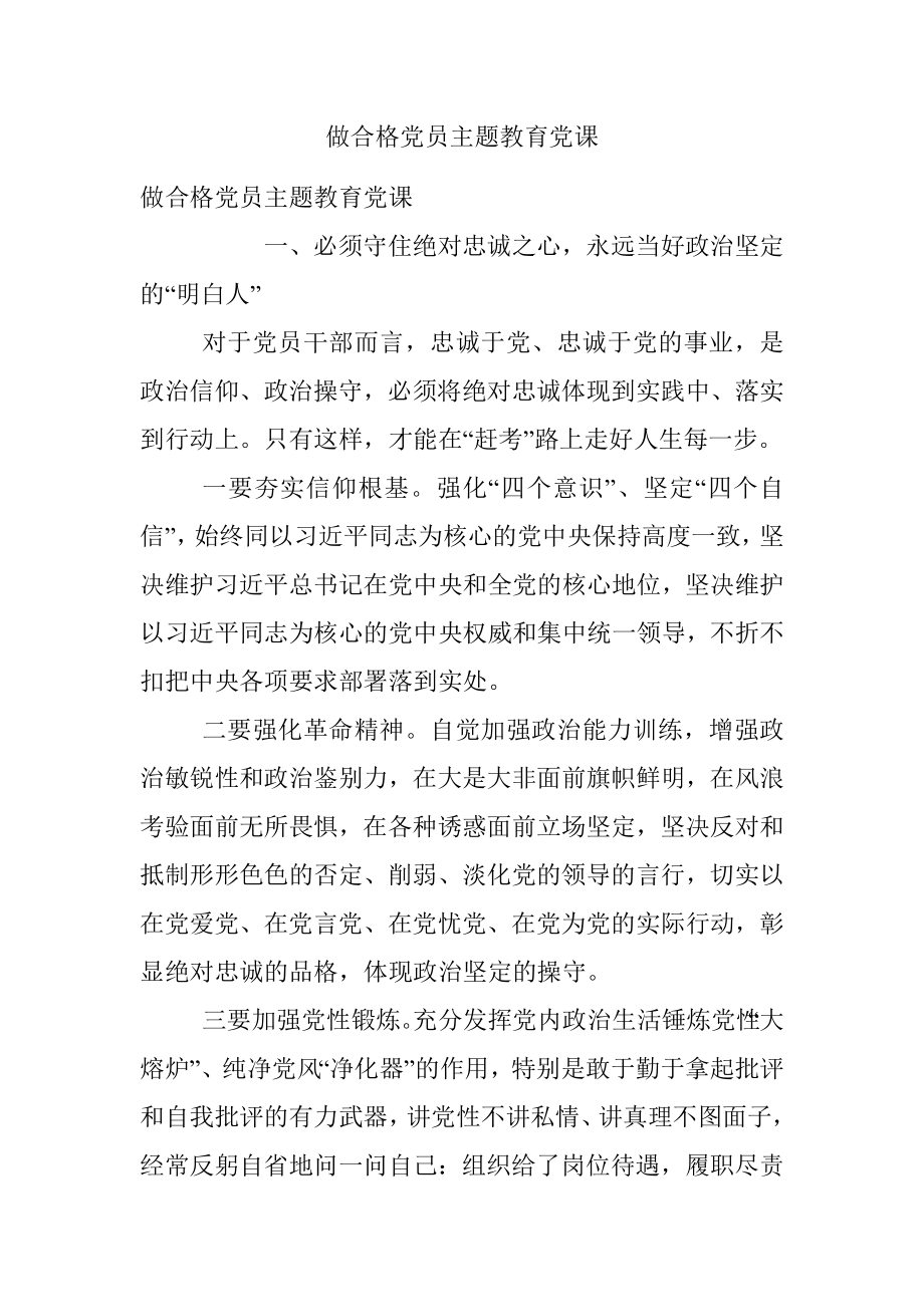 做合格党员主题教育党课.docx_第1页