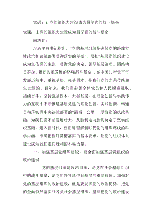 党课：让党的组织力建设成为最坚强的战斗堡垒.docx