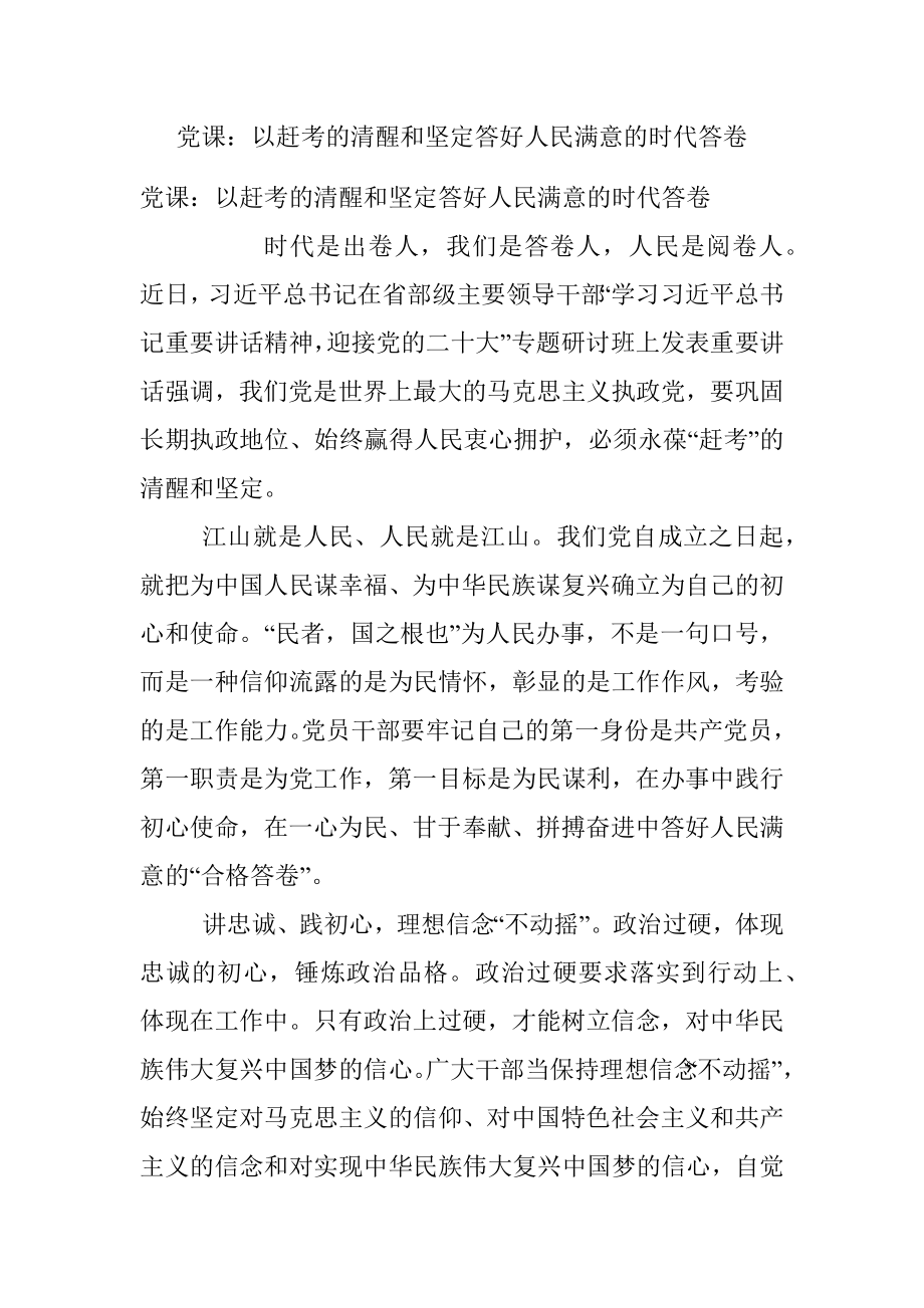 党课：以赶考的清醒和坚定答好人民满意的时代答卷.docx_第1页