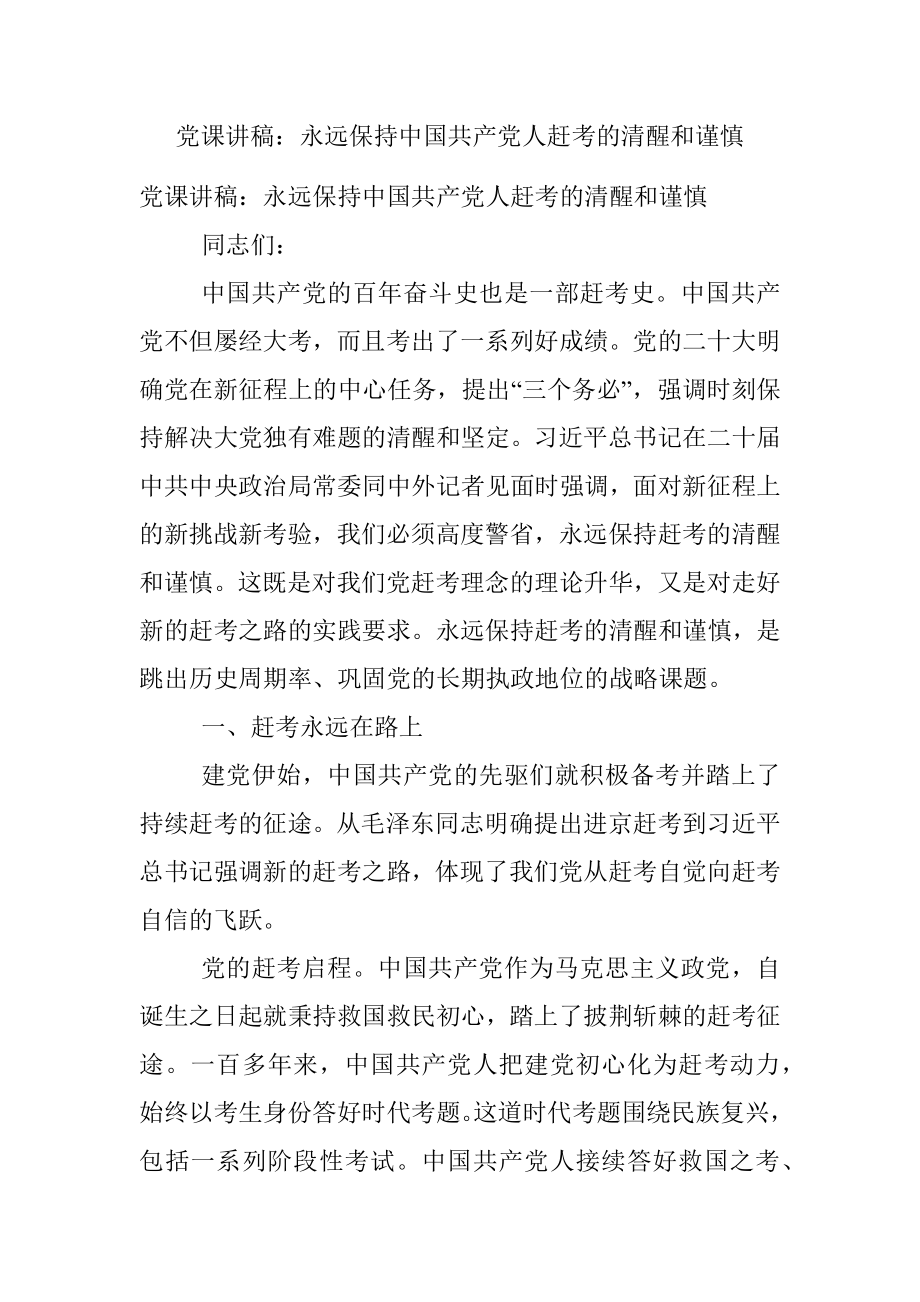 党课讲稿：永远保持中国共产党人赶考的清醒和谨慎.docx_第1页