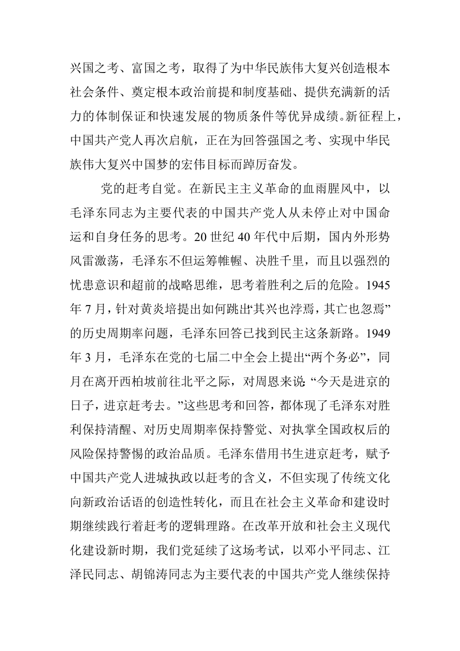 党课讲稿：永远保持中国共产党人赶考的清醒和谨慎.docx_第2页