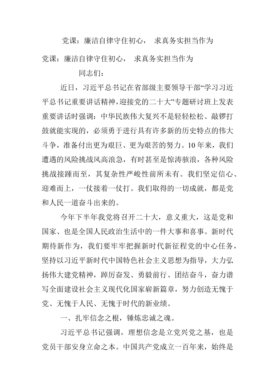 党课：廉洁自律守住初心 求真务实担当作为.docx_第1页