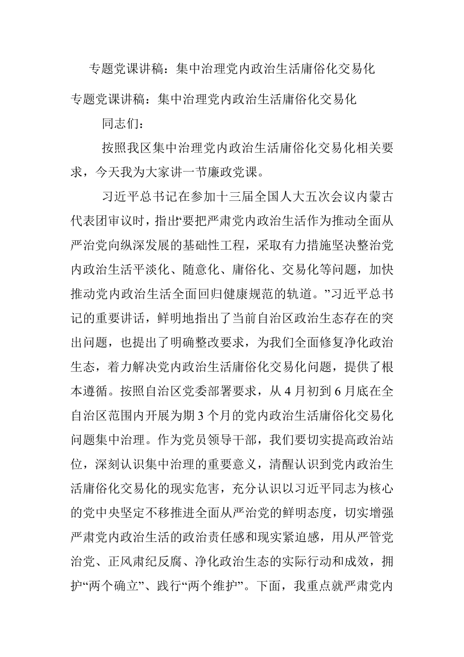 专题党课讲稿：集中治理党内政治生活庸俗化交易化.docx_第1页