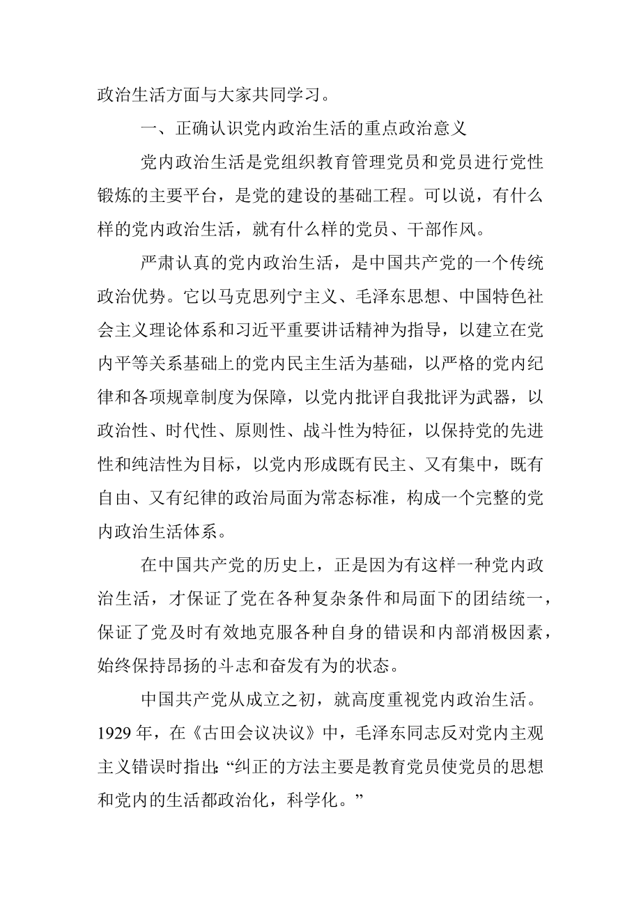 专题党课讲稿：集中治理党内政治生活庸俗化交易化.docx_第2页