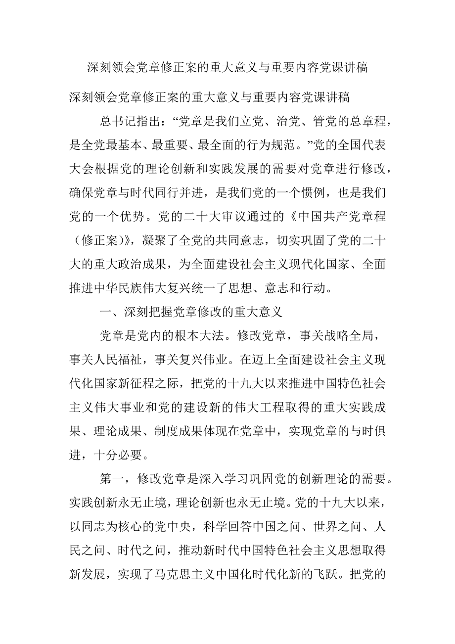 深刻领会党章修正案的重大意义与重要内容党课讲稿.docx_第1页