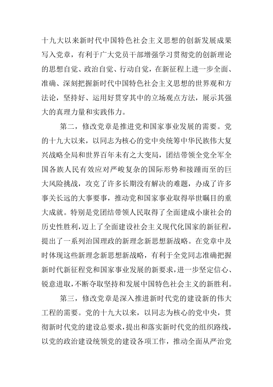 深刻领会党章修正案的重大意义与重要内容党课讲稿.docx_第2页