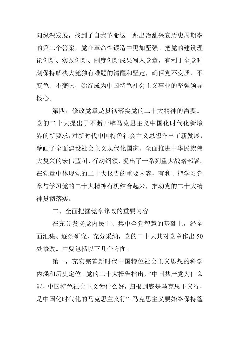 深刻领会党章修正案的重大意义与重要内容党课讲稿.docx_第3页