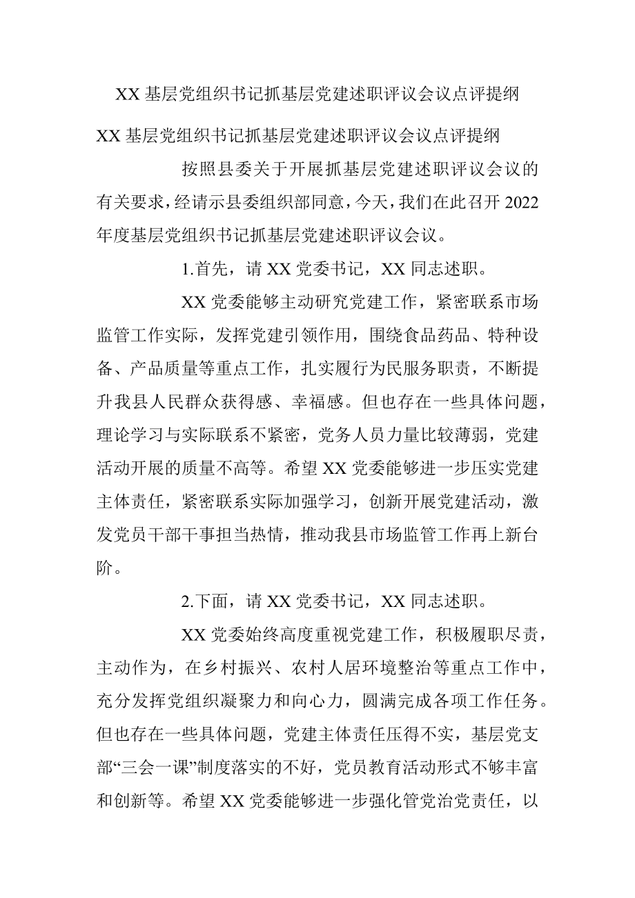 XX基层党组织书记抓基层党建述职评议会议点评提纲.docx_第1页