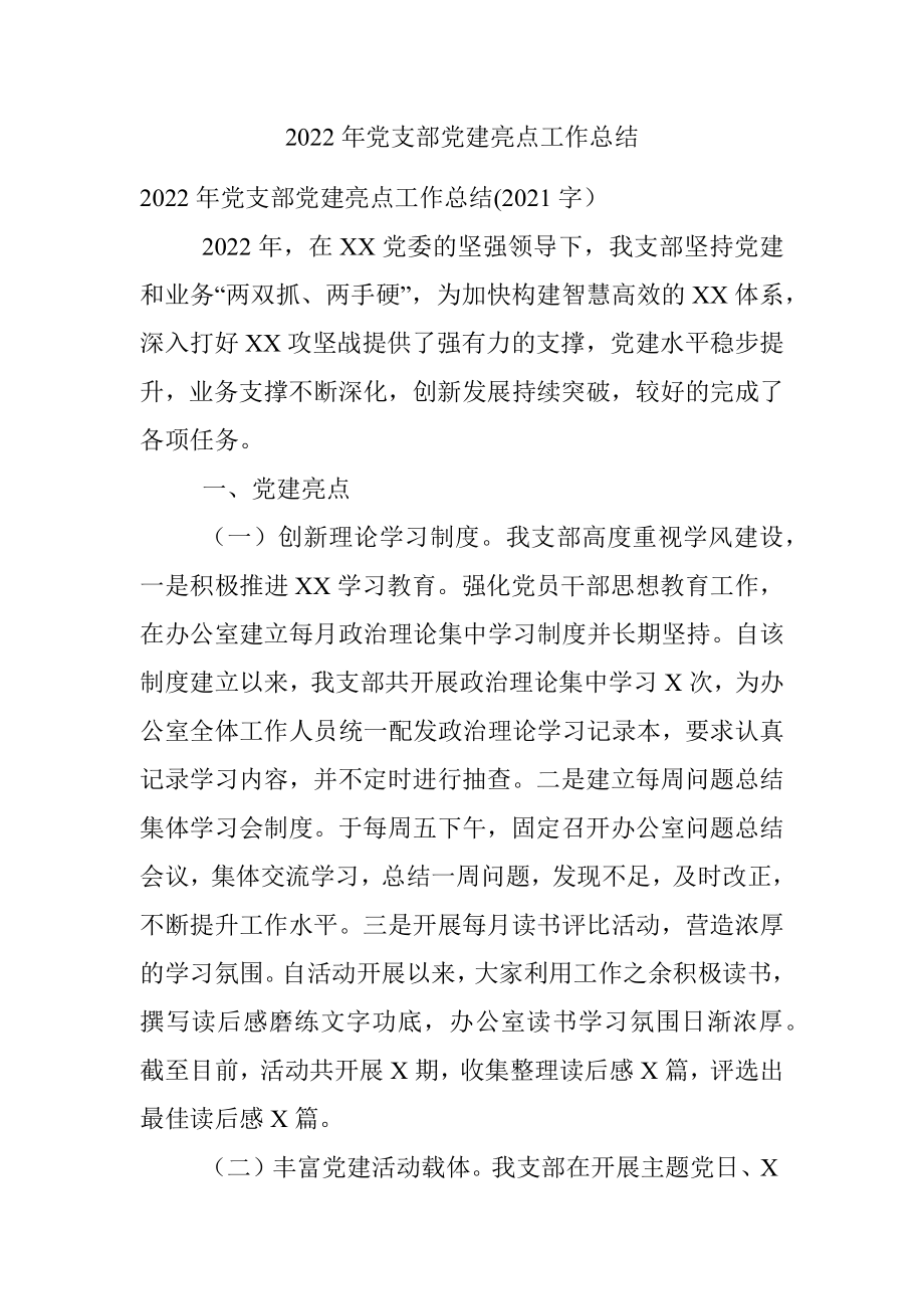 2022年党支部党建亮点工作总结.docx_第1页