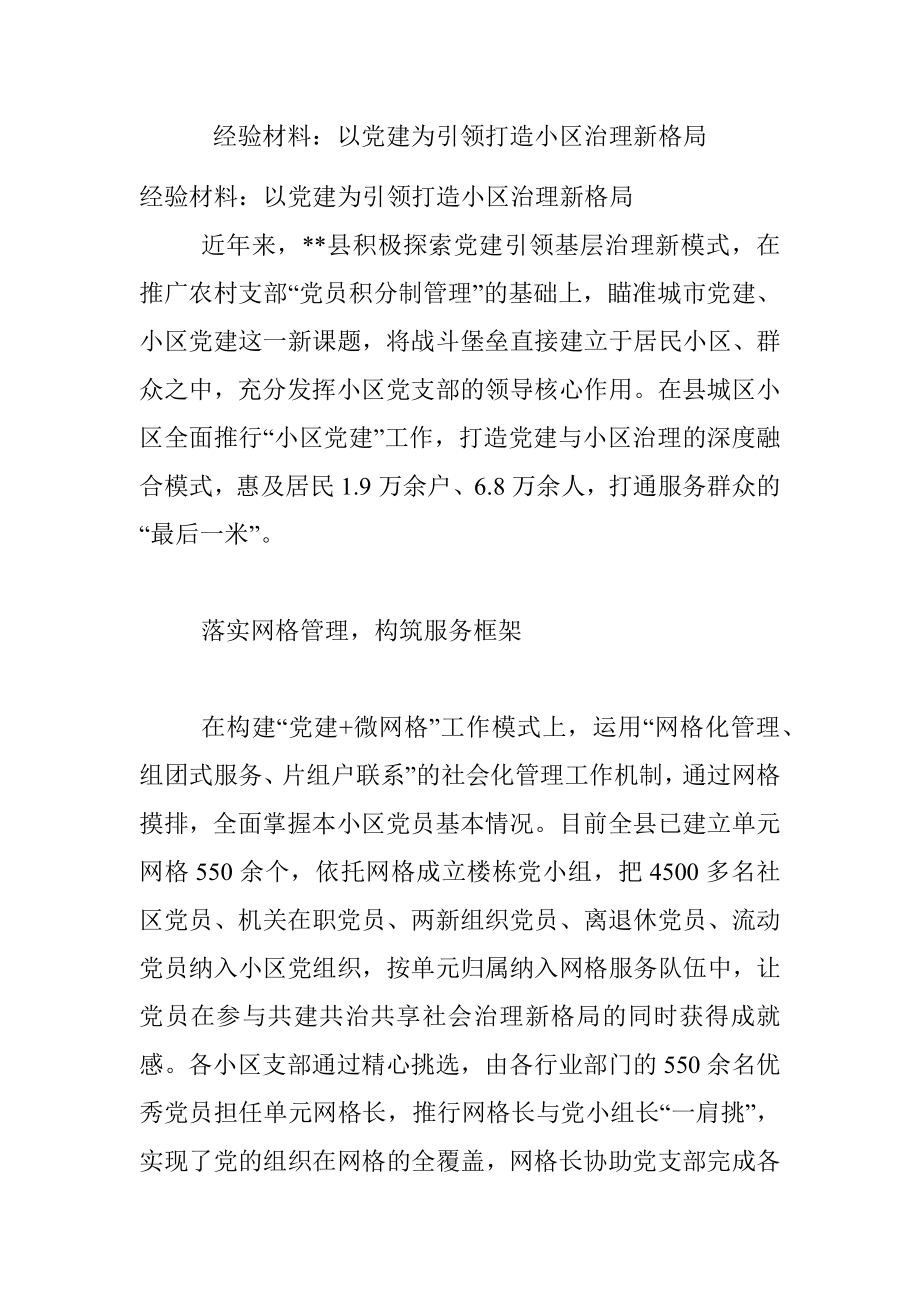 经验材料：以党建为引领打造小区治理新格局.docx_第1页