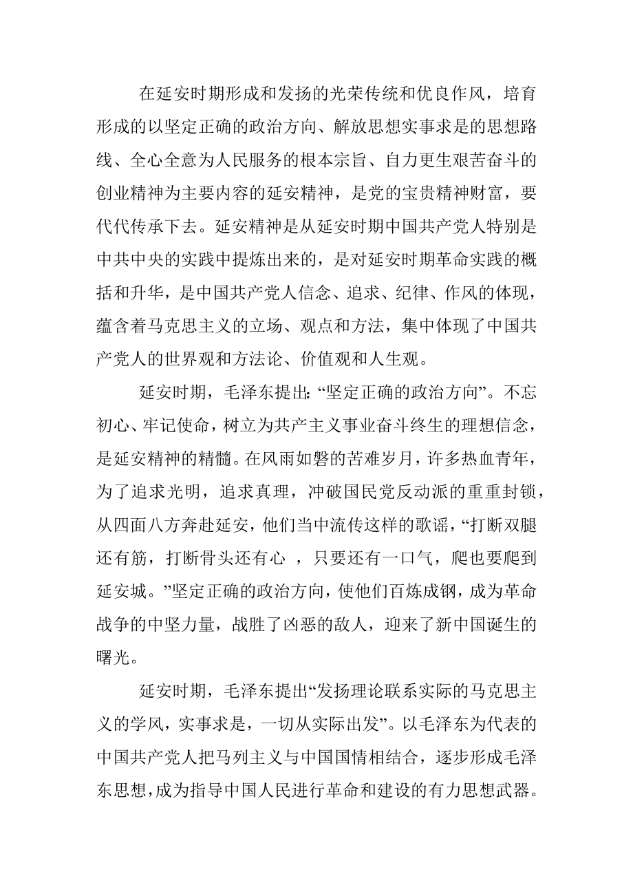 党课讲稿：弘扬延安精神谱写新的时代华章.docx_第2页