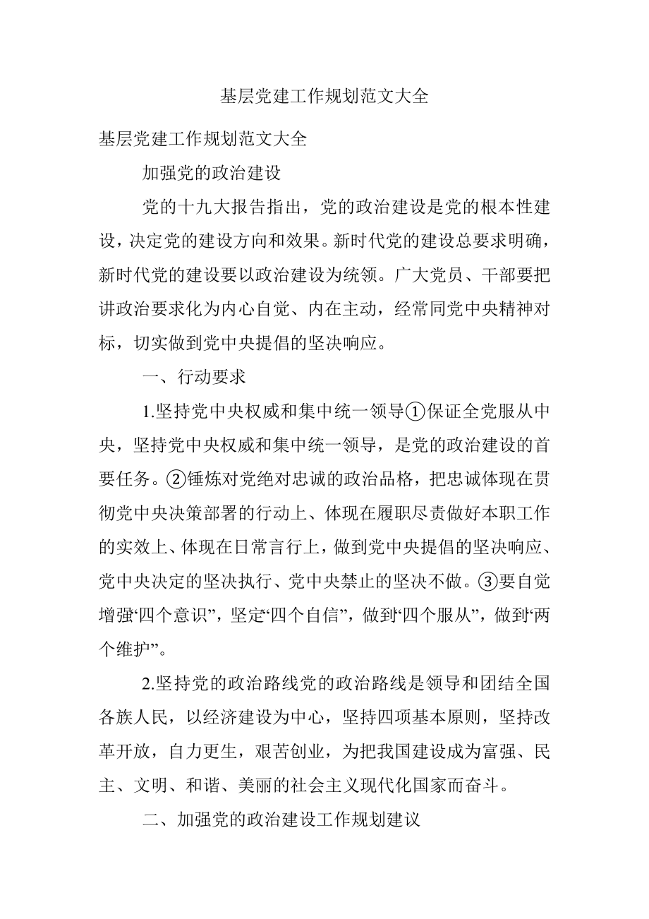 基层党建工作规划范文大全.docx_第1页