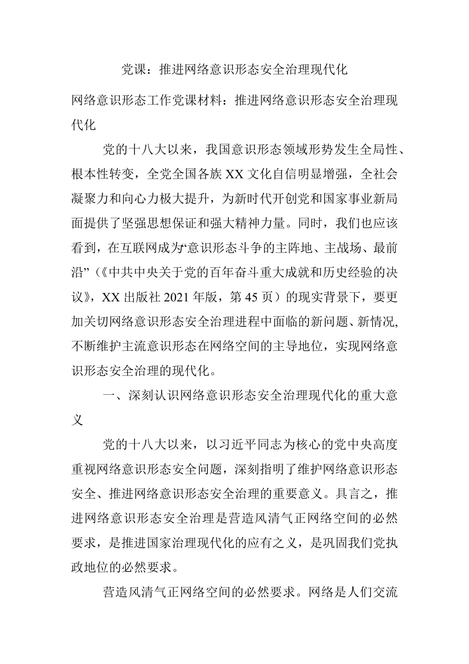 党课：推进网络意识形态安全治理现代化.docx_第1页