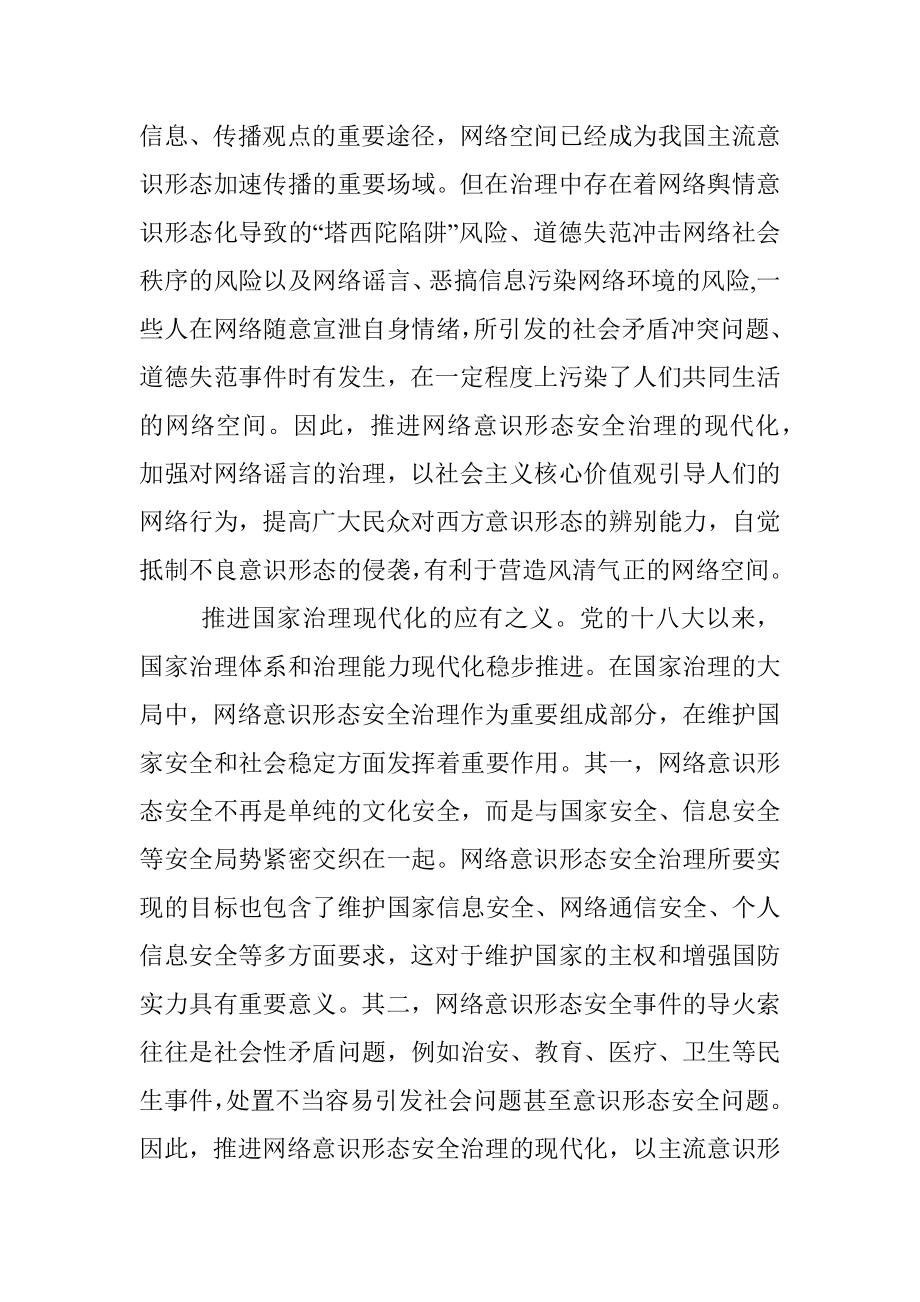 党课：推进网络意识形态安全治理现代化.docx_第2页