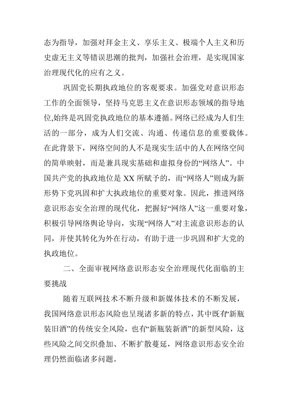 党课：推进网络意识形态安全治理现代化.docx_第3页