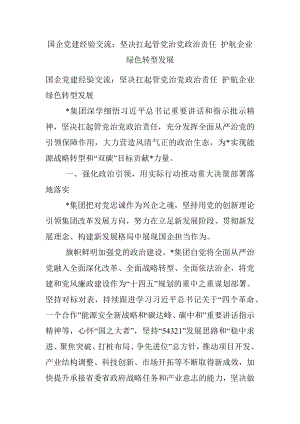 国企党建经验交流：坚决扛起管党治党政治责任 护航企业绿色转型发展.docx