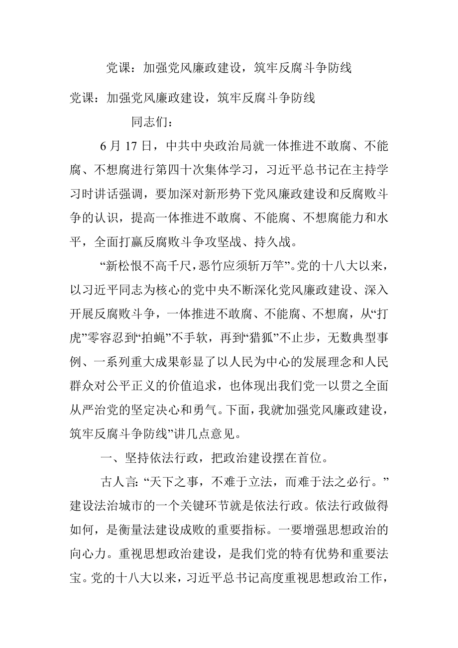 党课：加强党风廉政建设筑牢反腐斗争防线.docx_第1页