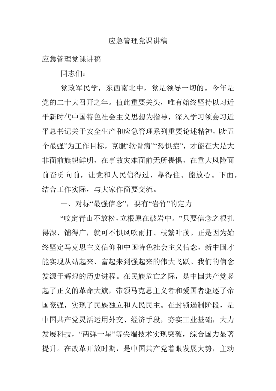 应急管理党课讲稿.docx_第1页