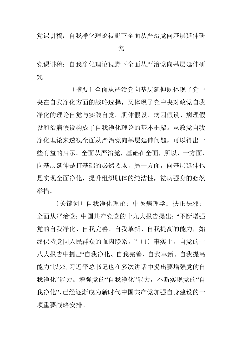 党课讲稿：自我净化理论视野下全面从严治党向基层延伸研究.docx_第1页