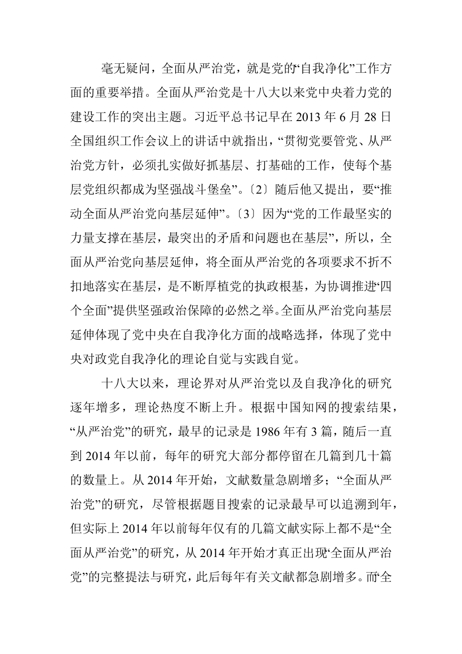 党课讲稿：自我净化理论视野下全面从严治党向基层延伸研究.docx_第2页