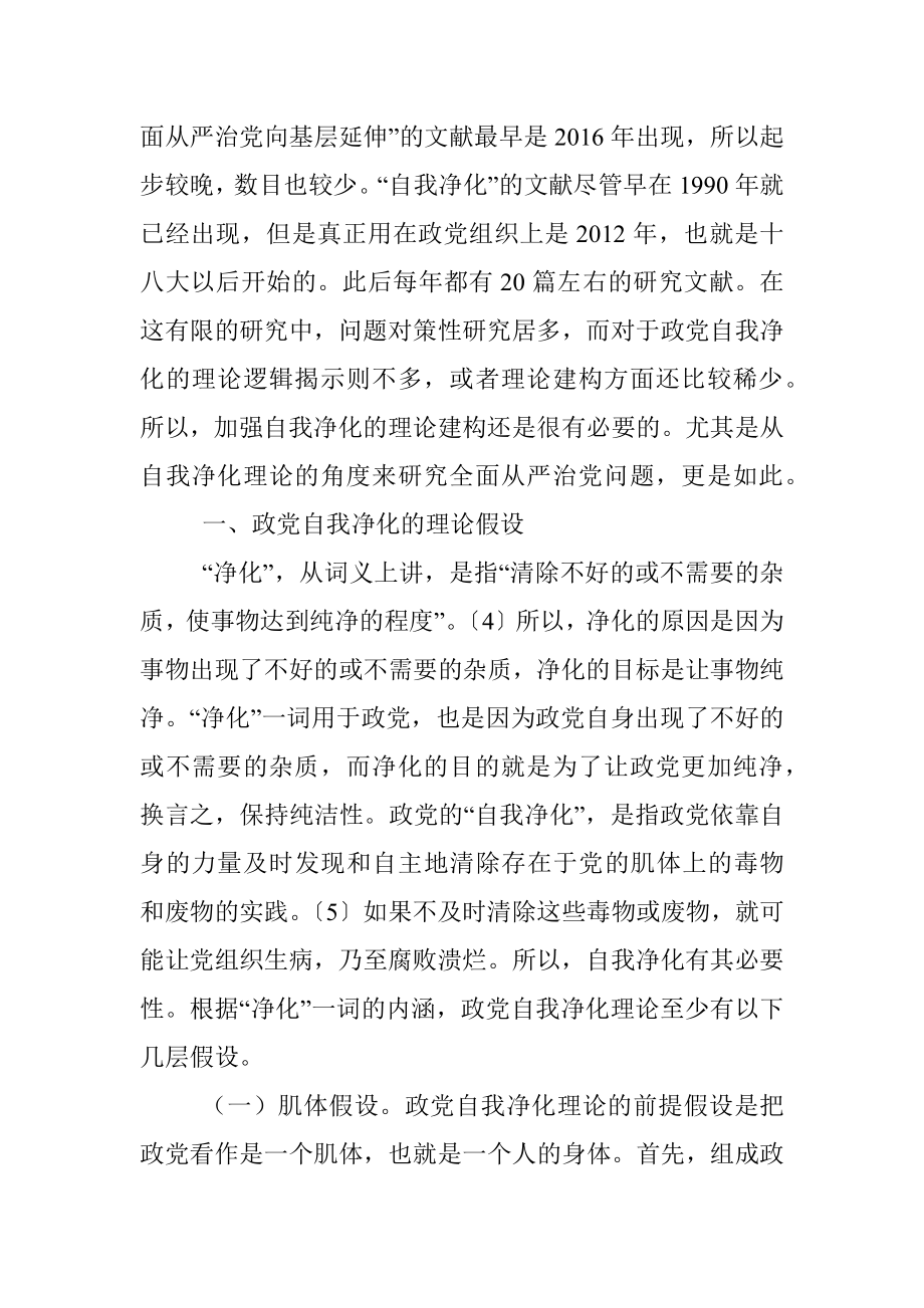 党课讲稿：自我净化理论视野下全面从严治党向基层延伸研究.docx_第3页