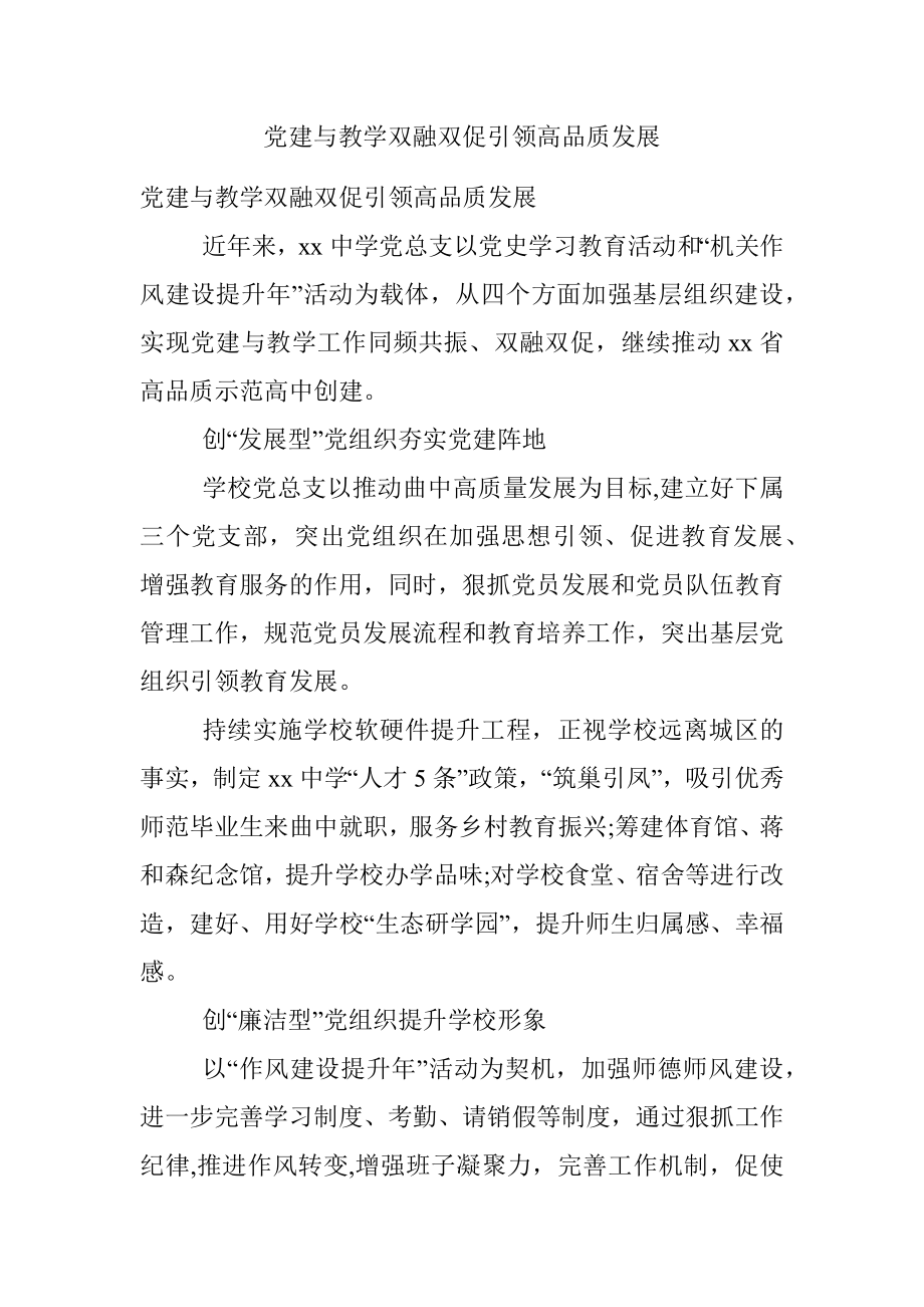 党建与教学双融双促引领高品质发展.docx_第1页