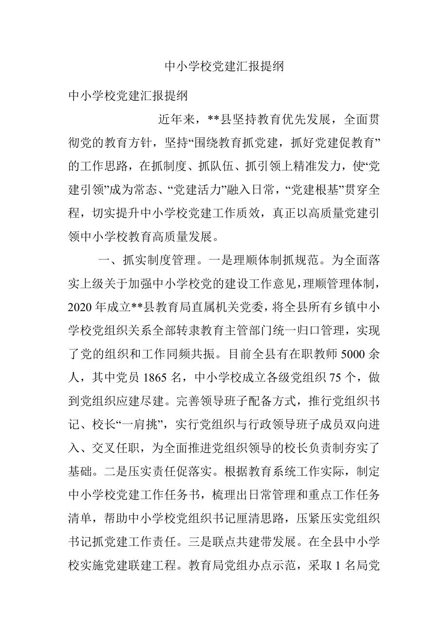 中小学校党建汇报提纲.docx_第1页