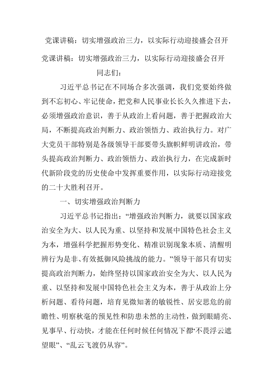 党课讲稿：切实增强政治三力以实际行动迎接盛会召开.docx_第1页