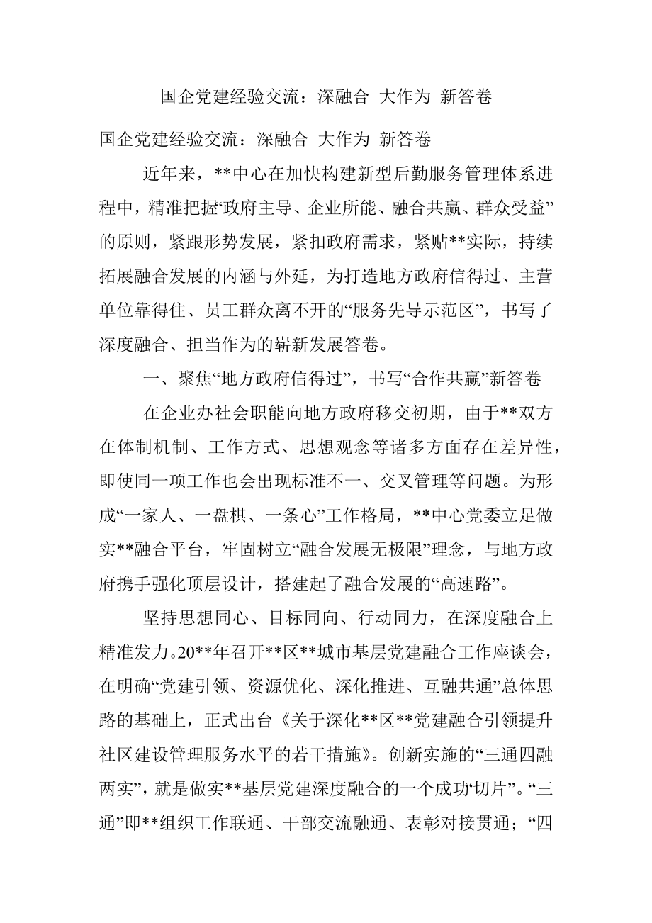 国企党建经验交流：深融合 大作为 新答卷.docx_第1页