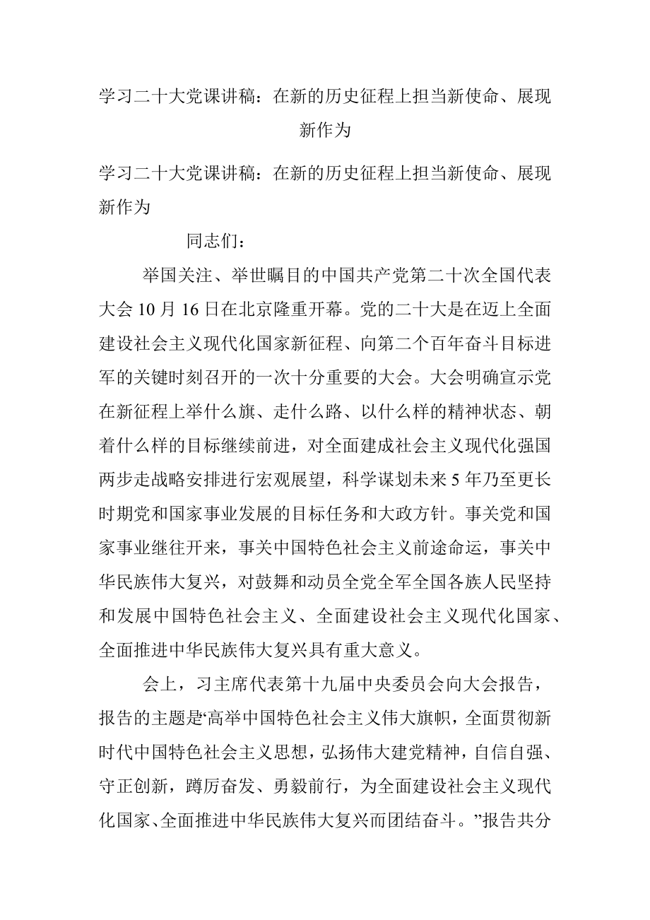 学习二十大党课讲稿：在新的历史征程上担当新使命、展现新作为.docx_第1页