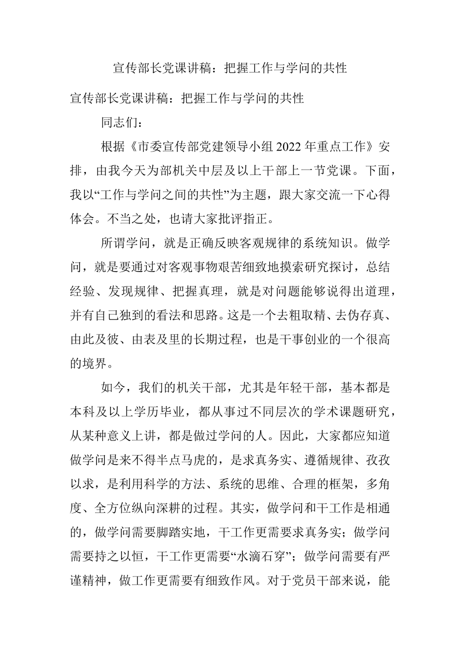 宣传部长党课讲稿：把握工作与学问的共性.docx_第1页