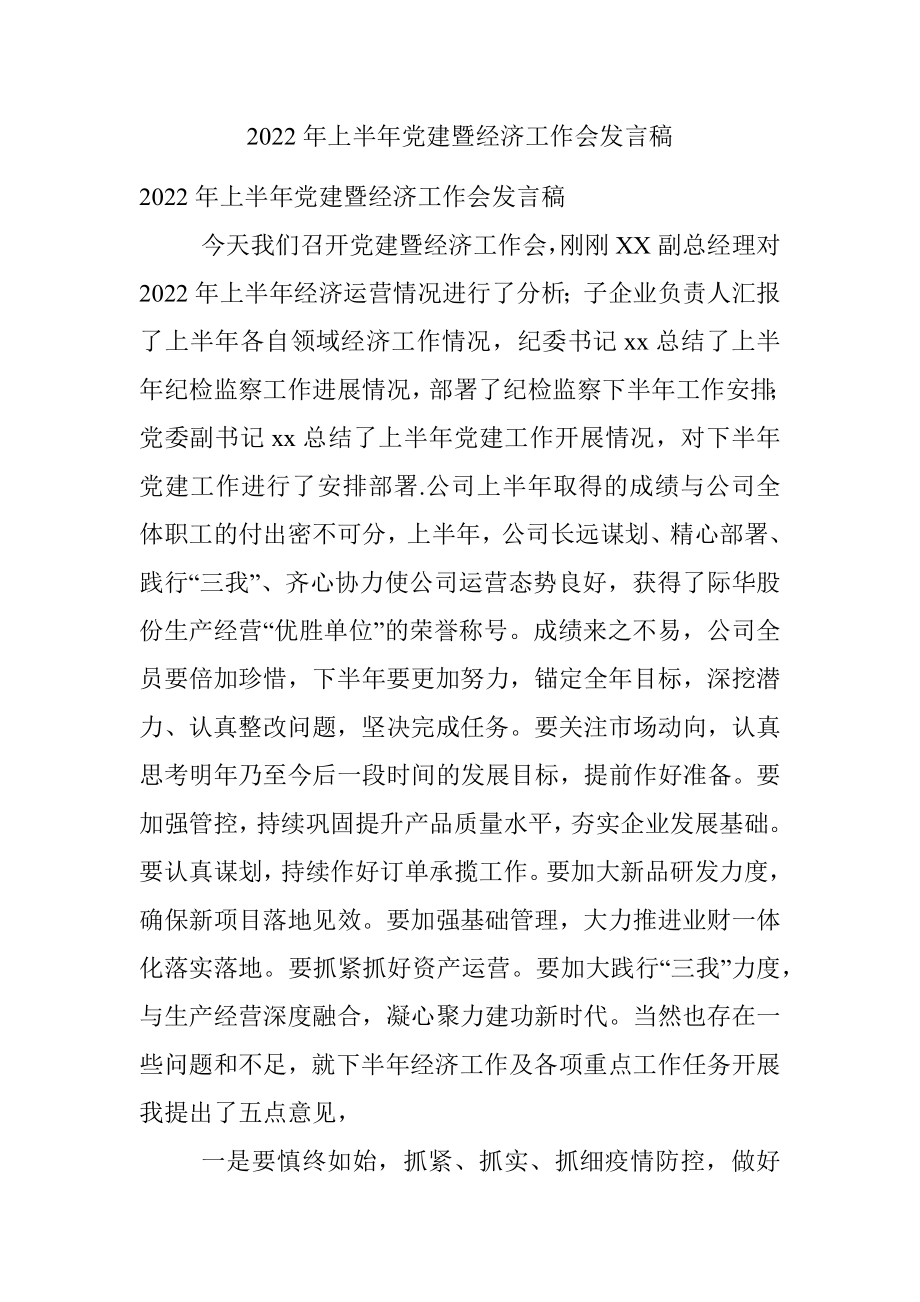 2022年上半年党建暨经济工作会发言稿.docx_第1页