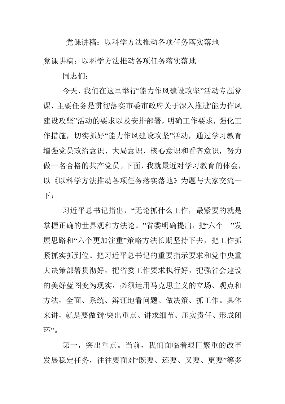 党课讲稿：以科学方法推动各项任务落实落地.docx_第1页